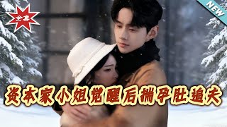 资本家小姐觉醒后揣孕肚追夫