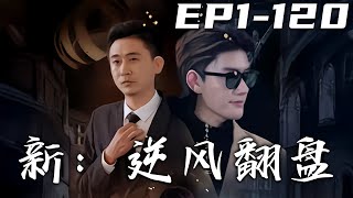 逆風繙磐：玄幻脩仙的重生奇遇