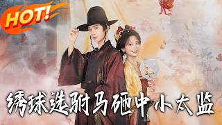 The Long Princess's Silk Ball Unexpectedly Hit a "Fake Eunuch"