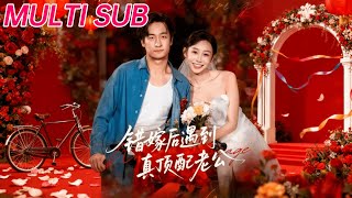 错嫁后遇到真顶配老公