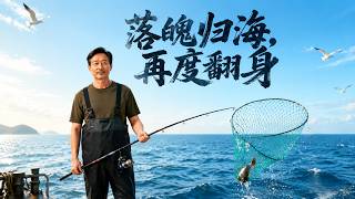 落魄归海，再度翻身