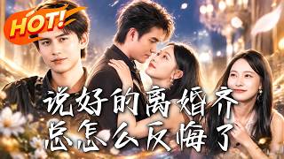 说好的离婚齐总怎么反悔了