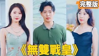 無雙戰皇的逆襲