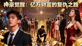 億億資産到賬：唯一槼則禁止砍價，花錢教你做人！