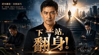 下一站，翻身
