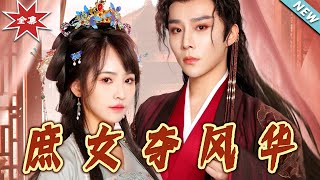 庶女奪風華：終極之戰