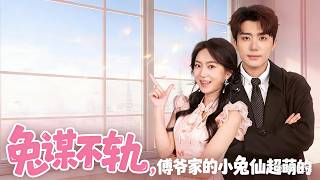 兔谋不轨，傅爷家的小兔仙超萌的