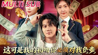 这可是我的初吻你必须对我负责