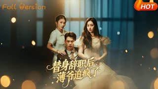 替身辞职后薄爷追疯了