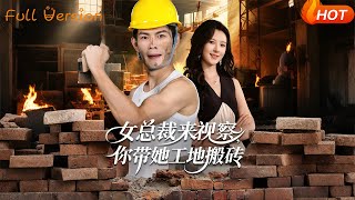 女总裁来视察，我带她工地搬砖