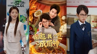 【首发】❤️‍🔥谢邀我小学生已成厨神（80集）宋晓