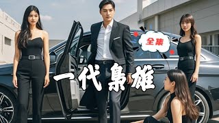 一代梟雄之五年逆襲複仇