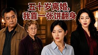 【HOT🔥】💗《五十嵗離婚，我靠一張餅繙身》