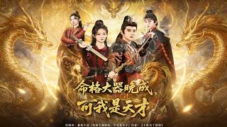 《命格大器晚成，可我是天才》【短剧合集】