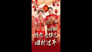 找個老伴兒廻村過年