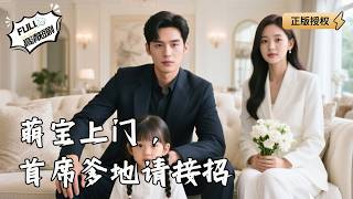 Cute Baby Arrives: CEO Daddy, Please Take the Challenge