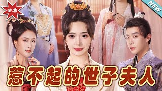 惹不起的世子夫人：最終章