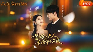 替嫁少夫人专治命不久矣