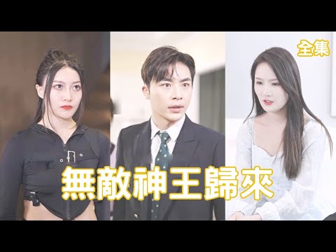 無敵神王歸來