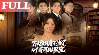 万人嫌替身不当了，四个哥哥排队宠