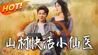 山村快活小仙医