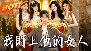 我盯上他的女人