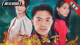 龍王歸來：真相揭曉引發風暴