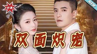 双面爵爷的心尖宠