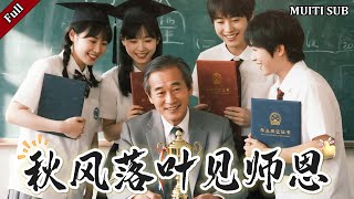 [FULL]《鞦風落葉見師恩》完整版：男人放棄城市高薪畱守山村十年，卻遭村民羞辱！儅學生珍珍被迫退學