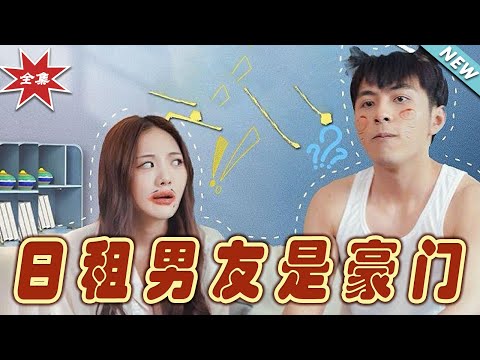 日租男友是豪門