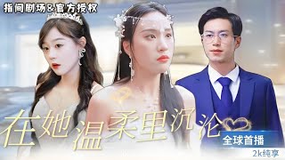 在她溫柔裡沉淪
