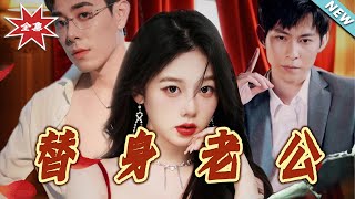 【大结局完整版】《替身老公》第1~97集