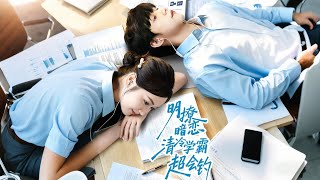 明撩暗恋清冷学霸超会钓