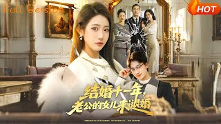 结婚十一年，老公的女儿来退婚