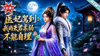 医妃驾到：我的夫君柔弱不能自理