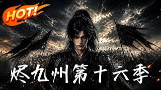 《烬九州第十六季》