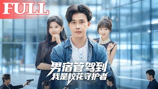 男宿琯駕到我是校花守護者