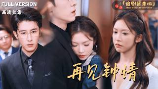 [MULTI SUB]《再见钟情》林枫松🍒三年时间已到必须履行婚约？怎料小叔横插一脚，三角关系最终何