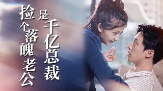 撿個落魄老公是千億縂裁