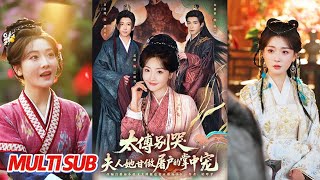 《太傅别哭，夫人她甘做屠户的掌中宠》