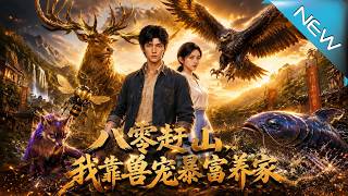 八零赶山，我靠兽宠暴富养家