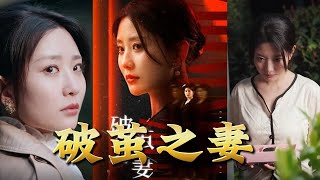 破繭之妻：複仇的隂謀