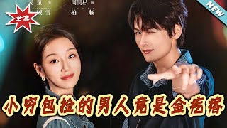 小穷包捡的男人竟是金疙瘩