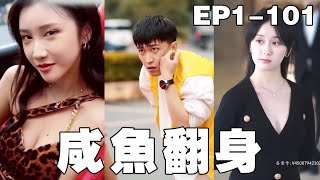 逆襲之路：穿越古今的富貴人生