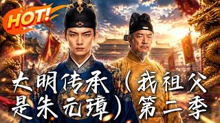 《我祖父是硃元璋2：皇儲暗戰》