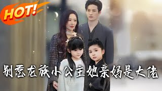 别惹龙族小公主她亲妈是大佬