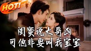 闺蜜说大哥凶可他非要叫我宝宝