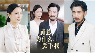 顧縂爲何丟下我？