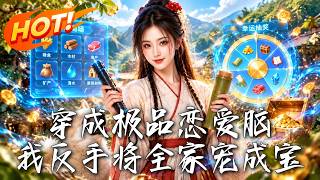 穿成极品恋爱脑，我反手将全家宠成宝