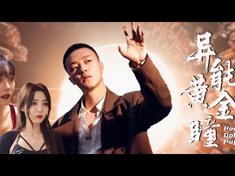 異能黃金瞳：少年逆襲傳奇